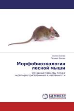 Морфобиоэкология лесной мыши