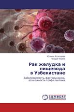 Рак желудка и пищевода в Узбекистане