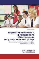 Нормативный метод финансового обеспечения государственных услуг