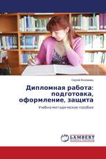 Дипломная работа: подготовка, оформление, защита