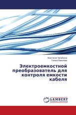 Электроемкостной преобразователь для контроля емкости кабеля