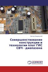 Совершенствование конструкции и технологии плат ГИС СВЧ - диапазона