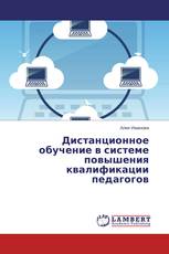 Дистанционное обучение в системе повышения квалификации педагогов