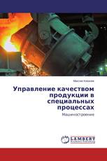 Управление качеством продукции в специальных процессах