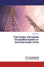 Системы питания потребителей от контактной сети