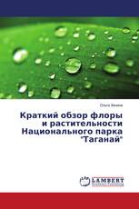 Краткий обзор флоры и растительности Национального парка "Таганай"