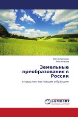 Земельные преобразования в России