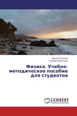 Физика. Учебно-методическое пособие для студентов