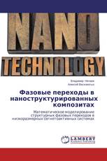 Фазовые переходы в наноструктурированных композитах