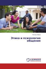 Этика и психология общения