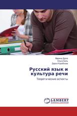 Русский язык и культура речи