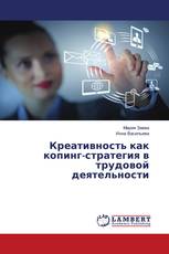 Креативность как копинг-стратегия в трудовой деятельности
