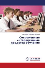 Современные интерактивные средства обучения