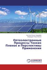 Оптоэлектронные Процессы Тонких Пленок и Перспективы Применения