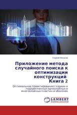 Приложение метода случайного поиска к оптимизации конструкций Книга 2