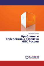 Проблемы и перспективы развития НИС России