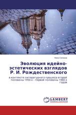Эволюция идейно-эстетических взглядов Р. И. Рождественского