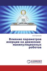 Влияние параметров инерции на движение манипуляционных роботов