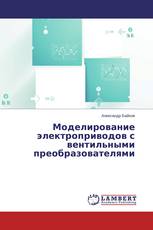 Моделирование электроприводов с вентильными преобразователями
