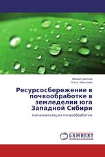 Ресурсосбережение в почвообработке в земледелии юга Западной Сибири