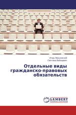 Отдельные виды гражданско-правовых обязательств