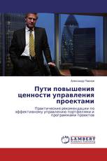 Пути повышения ценности управления проектами