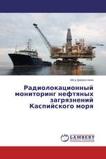 Радиолокационный мониторинг нефтяных загрязнений Каспийского моря