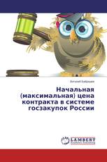Начальная (максимальная) цена контракта в системе госзакупок России