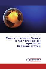Магнитное поле Земли в геологическом прошлом Сборник статей