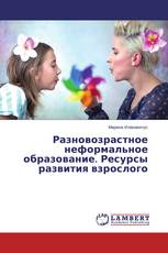 Разновозрастное неформальное образование. Ресурсы развития взрослого