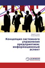 Концепция системного управления предприятием: информационный аспект
