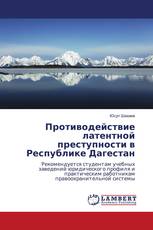 Противодействие латентной преступности в Республике Дагестан