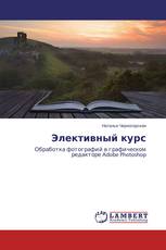 Элективный курс