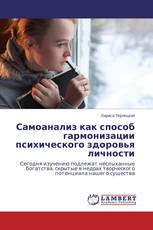 Самоанализ как способ гармонизации психического здоровья личности