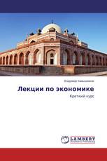 Лекции по экономике