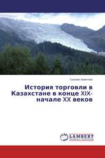 История торговли в Казахстане в конце XIX-начале XX веков