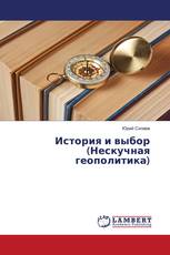 История и выбор (Нескучная геополитика)