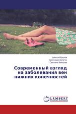 Современный взгляд на заболевания вен нижних конечностей