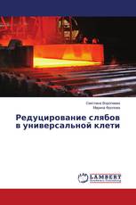 Редуцирование слябов в универсальной клети