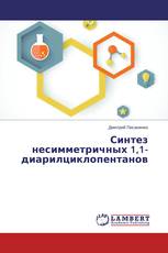 Синтез несимметричных 1,1-диарилциклопентанов