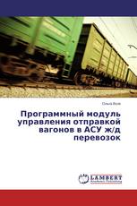 Программный модуль управления отправкой вагонов в АСУ ж/д перевозок