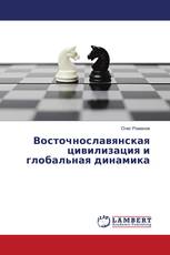 Восточнославянская цивилизация и глобальная динамика