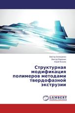 Структурная модификация полимеров методами твердофазной экструзии