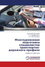 Многоуровневая подготовка специалистов транспортно-дорожного профиля