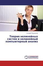 Теория нелинейных систем и нелинейный компьютерный анализ