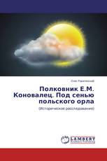 Полковник Е.М. Коновалец. Под сенью польского орла