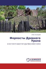 Форпосты Древнего Урала