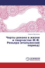 Черты рококо в жизни и творчестве Ж.Ф. Реньяра (итальянский период)