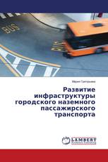 Развитие инфраструктуры городского наземного пассажирского транспорта