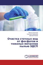 Очистка сточных вод от фосфатов и тяжелых металлов пылью ЭДСП